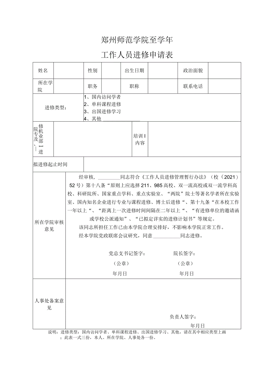 郑州师范学院至学年工作人员进修申请表.docx_第1页