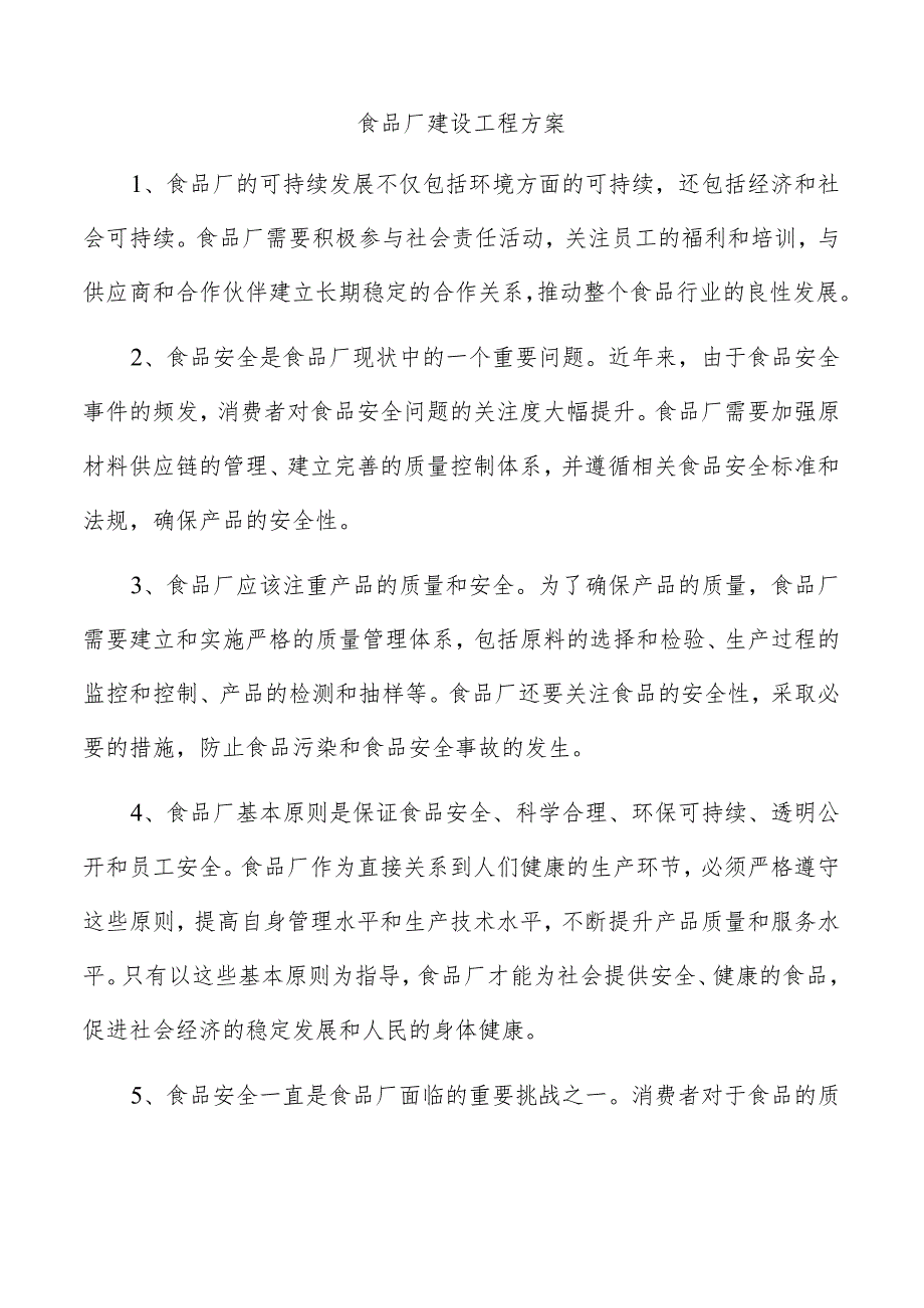 食品厂建设工程方案.docx_第1页