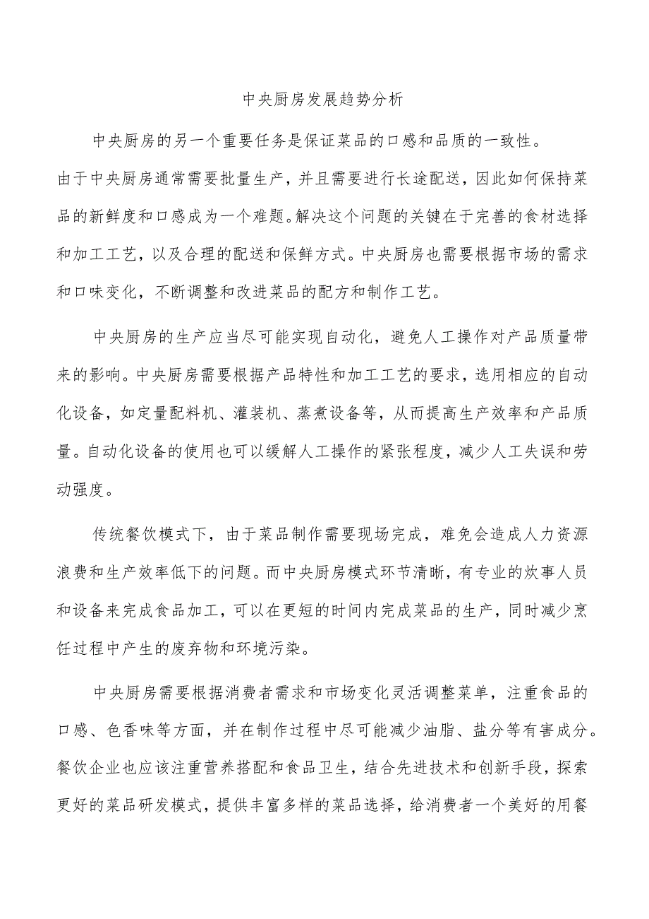 中央厨房发展趋势分析.docx_第1页