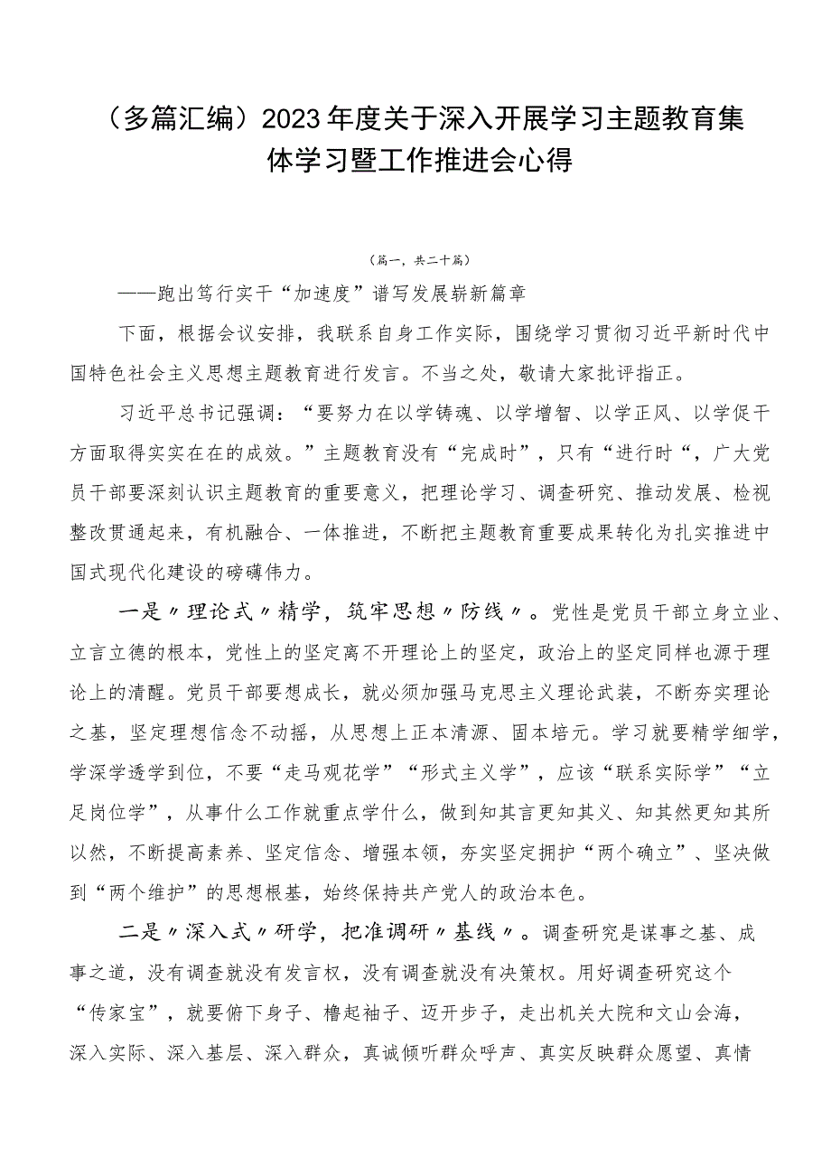 （多篇汇编）2023年度关于深入开展学习主题教育集体学习暨工作推进会心得.docx_第1页