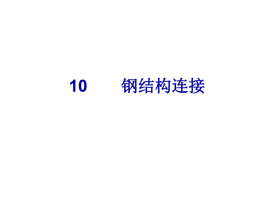 第10章钢结构连接.ppt_第1页