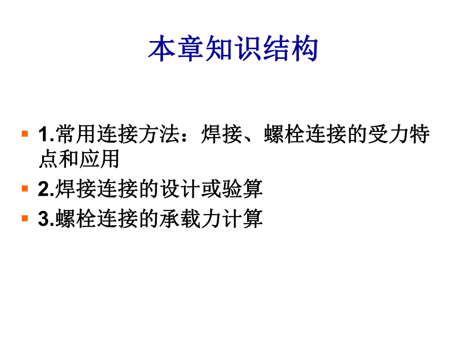 第10章钢结构连接.ppt_第2页