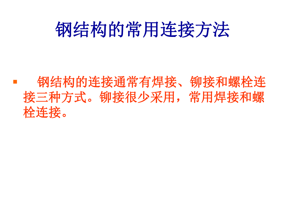 第10章钢结构连接.ppt_第3页