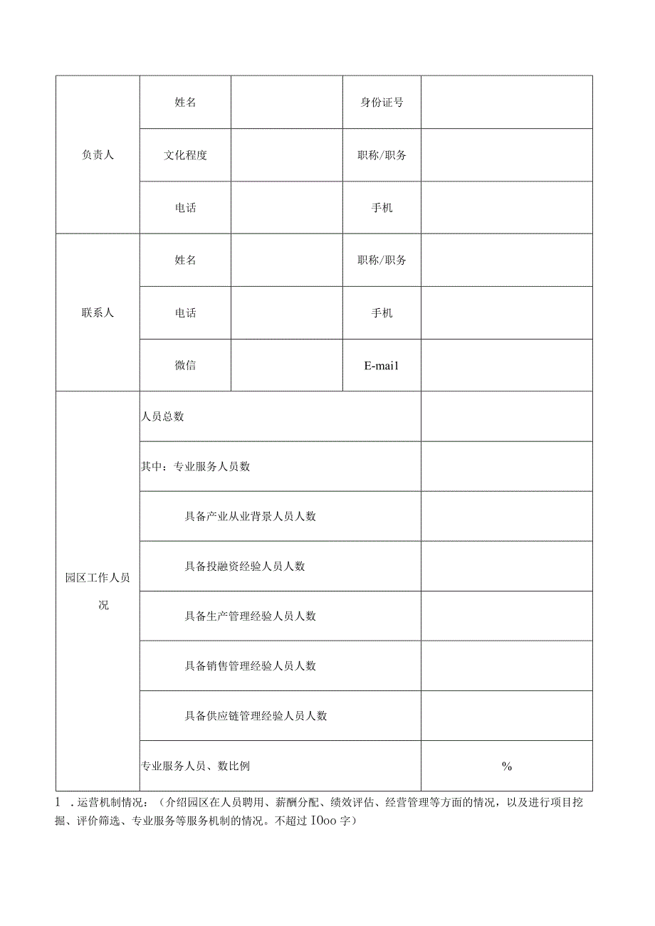 申请2023年东城区硅巷科创园认定申请书.docx_第3页