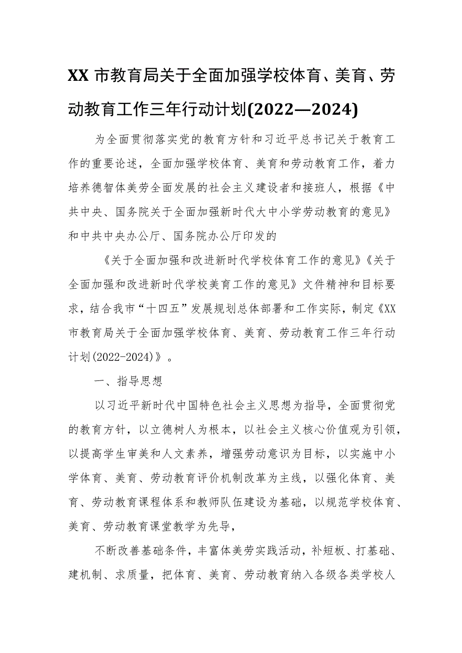 XX市教育局关于全面加强学校体育、美育、劳动教育工作三年行动计划(2022—2024).docx_第1页