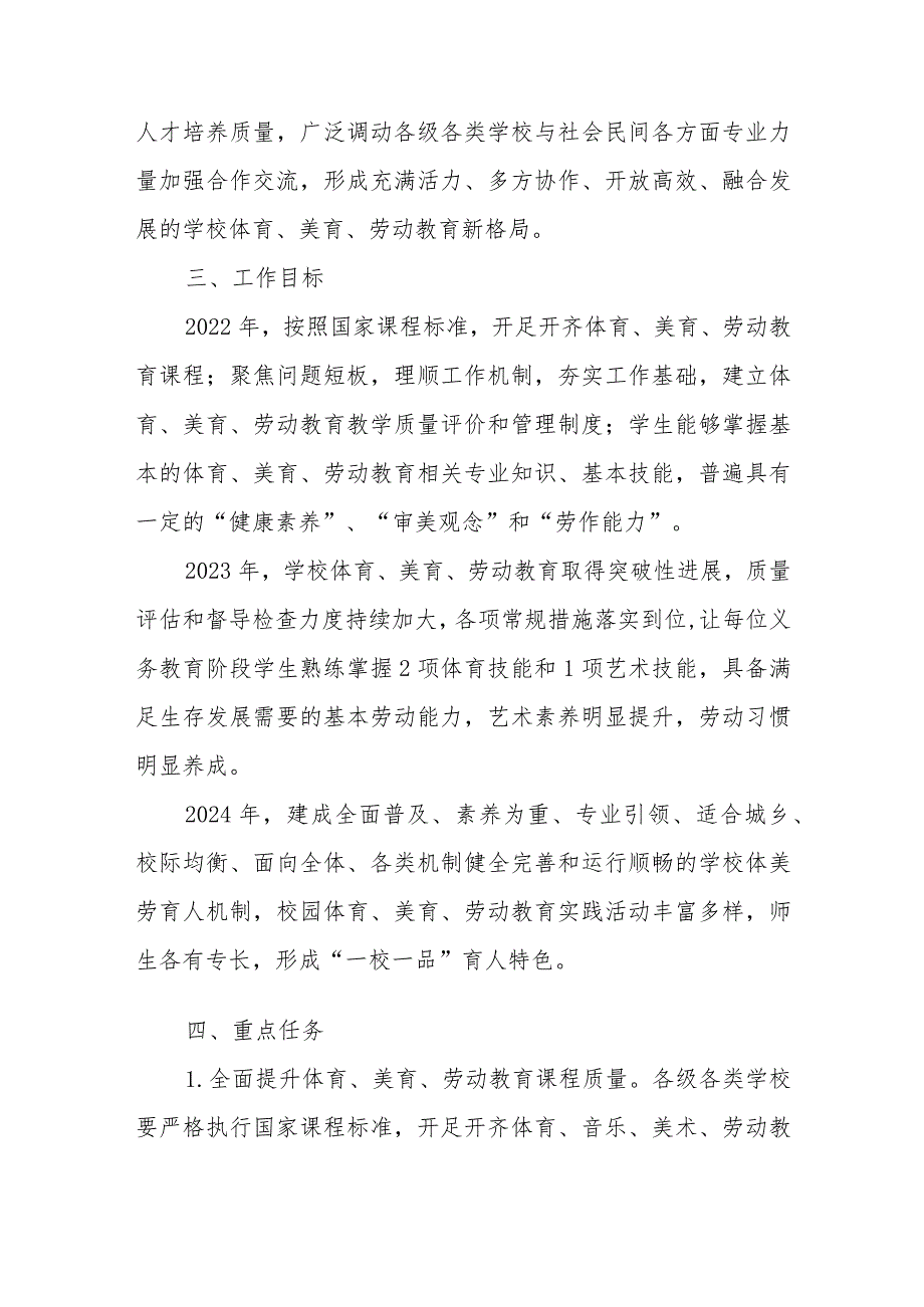 XX市教育局关于全面加强学校体育、美育、劳动教育工作三年行动计划(2022—2024).docx_第3页