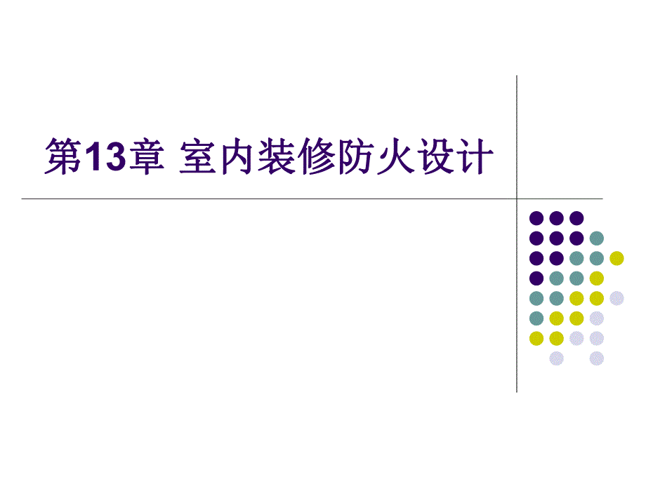 第13章室内装修防火设计.ppt_第1页