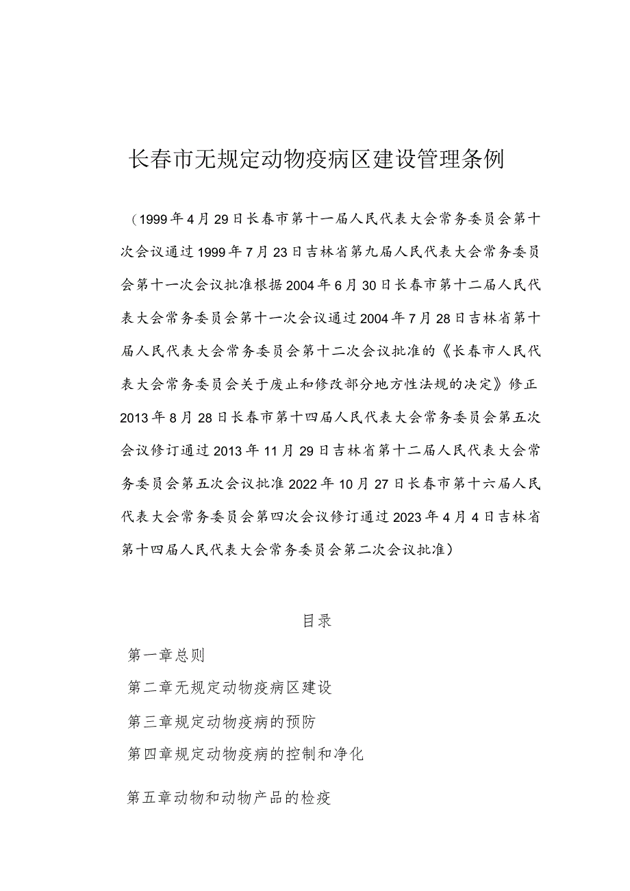 长春市无规定动物疫病区建设管理条例.docx_第1页