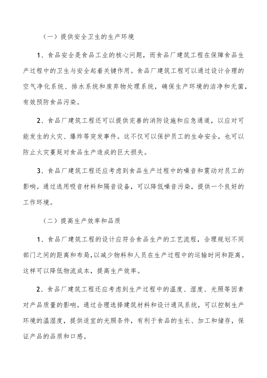 食品厂建筑工程施工安全、质量和进度控制要求.docx_第2页