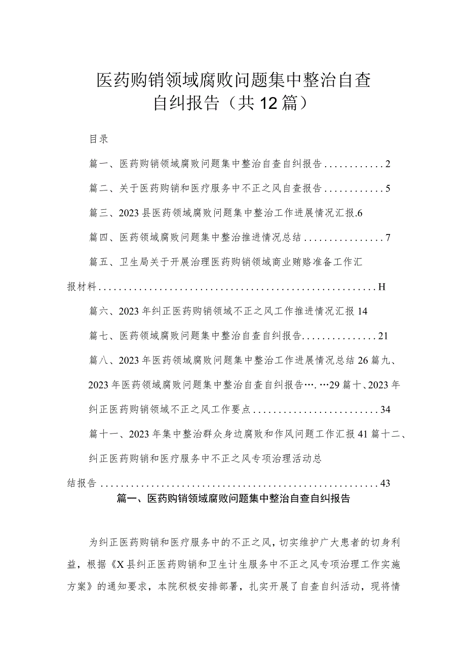 医药购销领域腐败问题集中整治自查自纠报告（共12篇）.docx_第1页