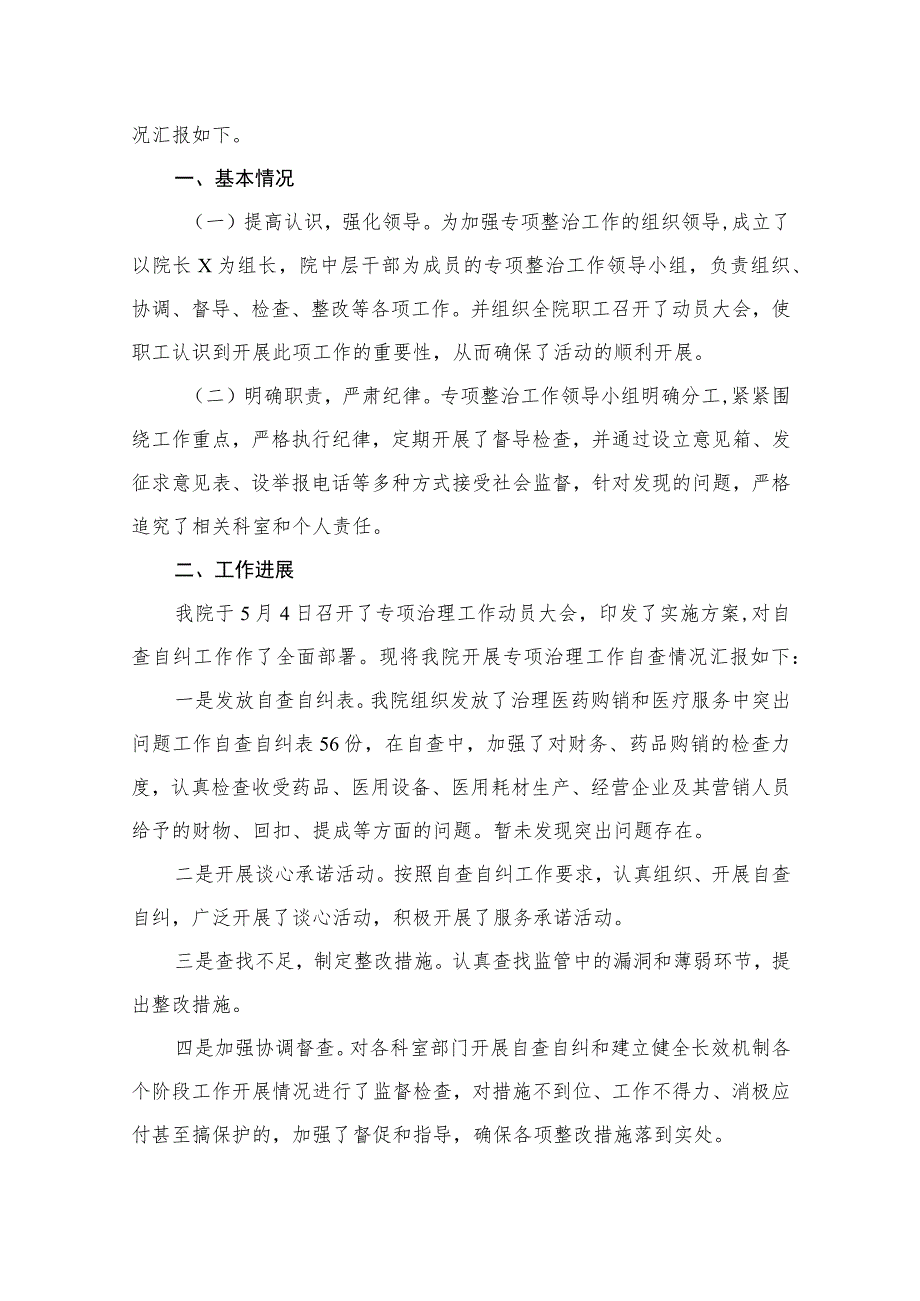 医药购销领域腐败问题集中整治自查自纠报告（共12篇）.docx_第2页