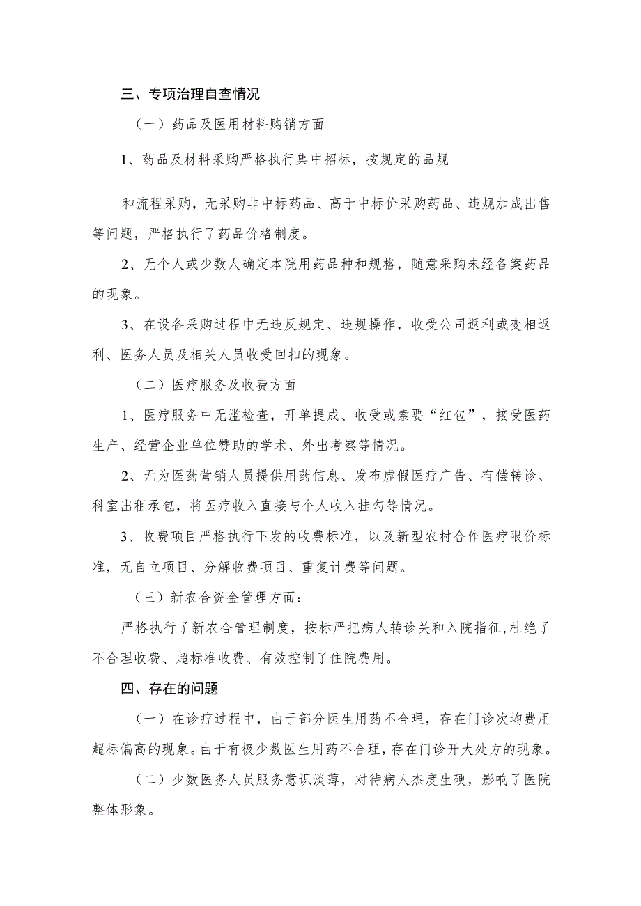 医药购销领域腐败问题集中整治自查自纠报告（共12篇）.docx_第3页