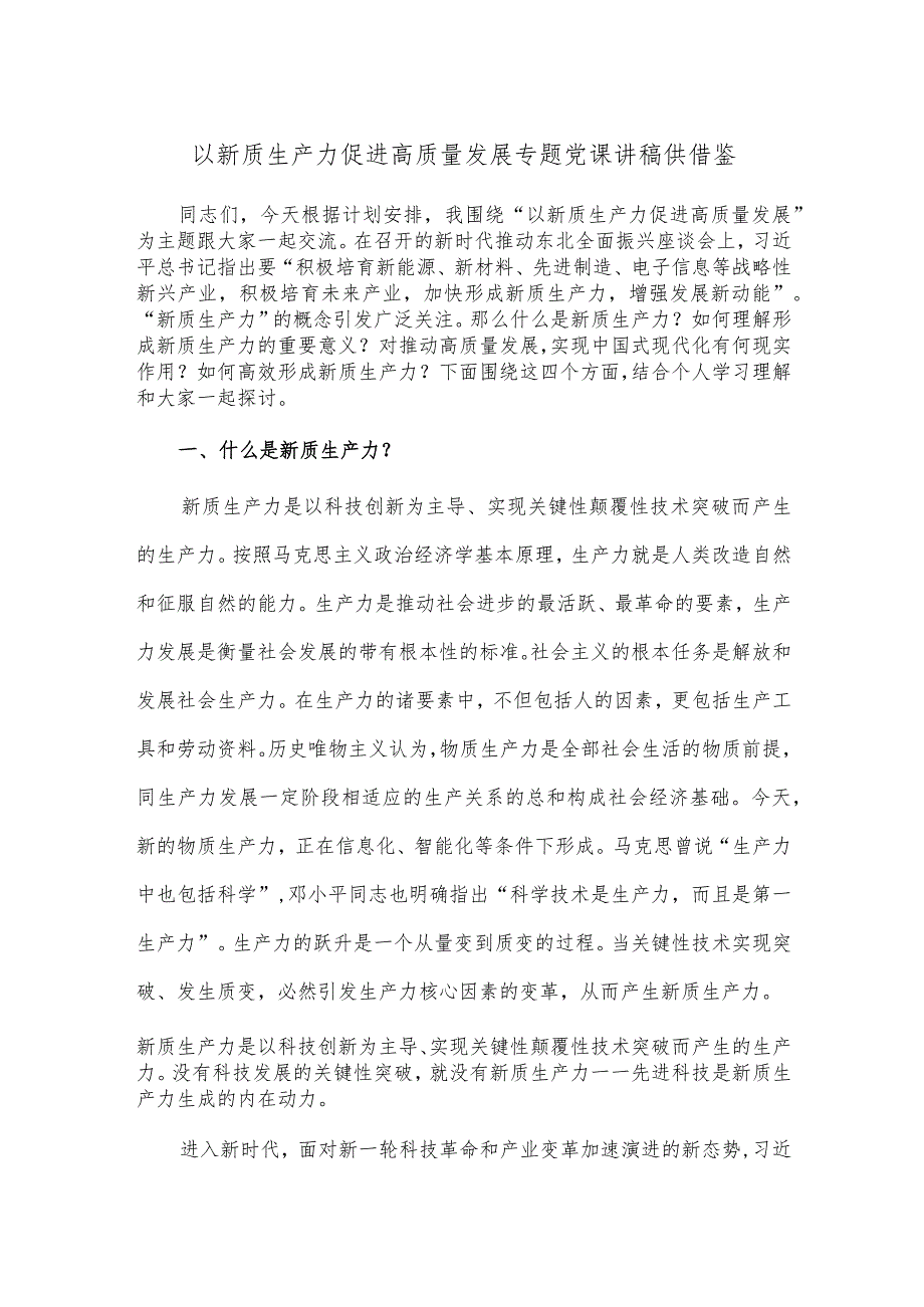 以新质生产力促进高质量发展专题党课讲稿供借鉴.docx_第1页