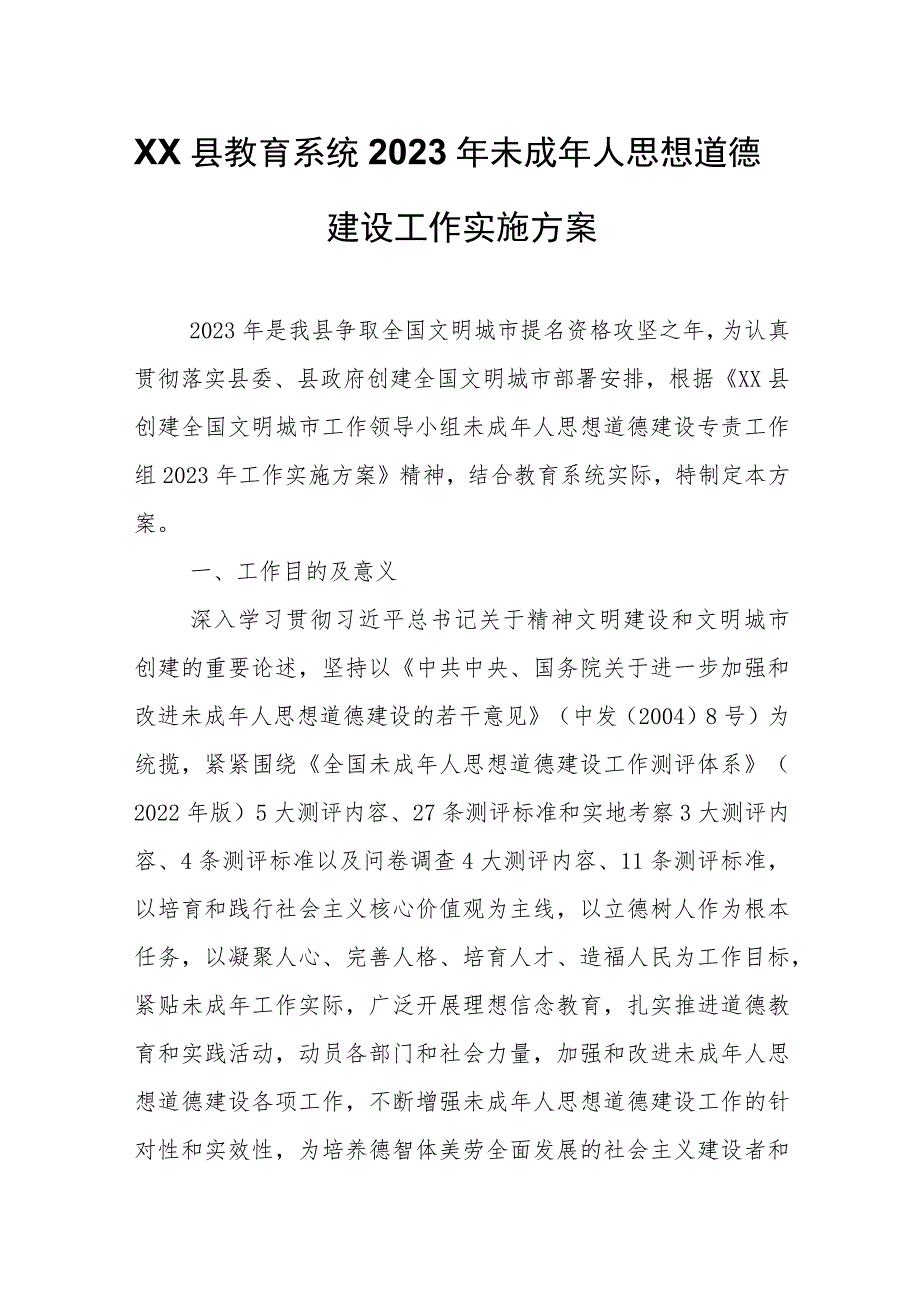 XX县教育系统2023年未成年人思想道德建设工作实施方案.docx_第1页