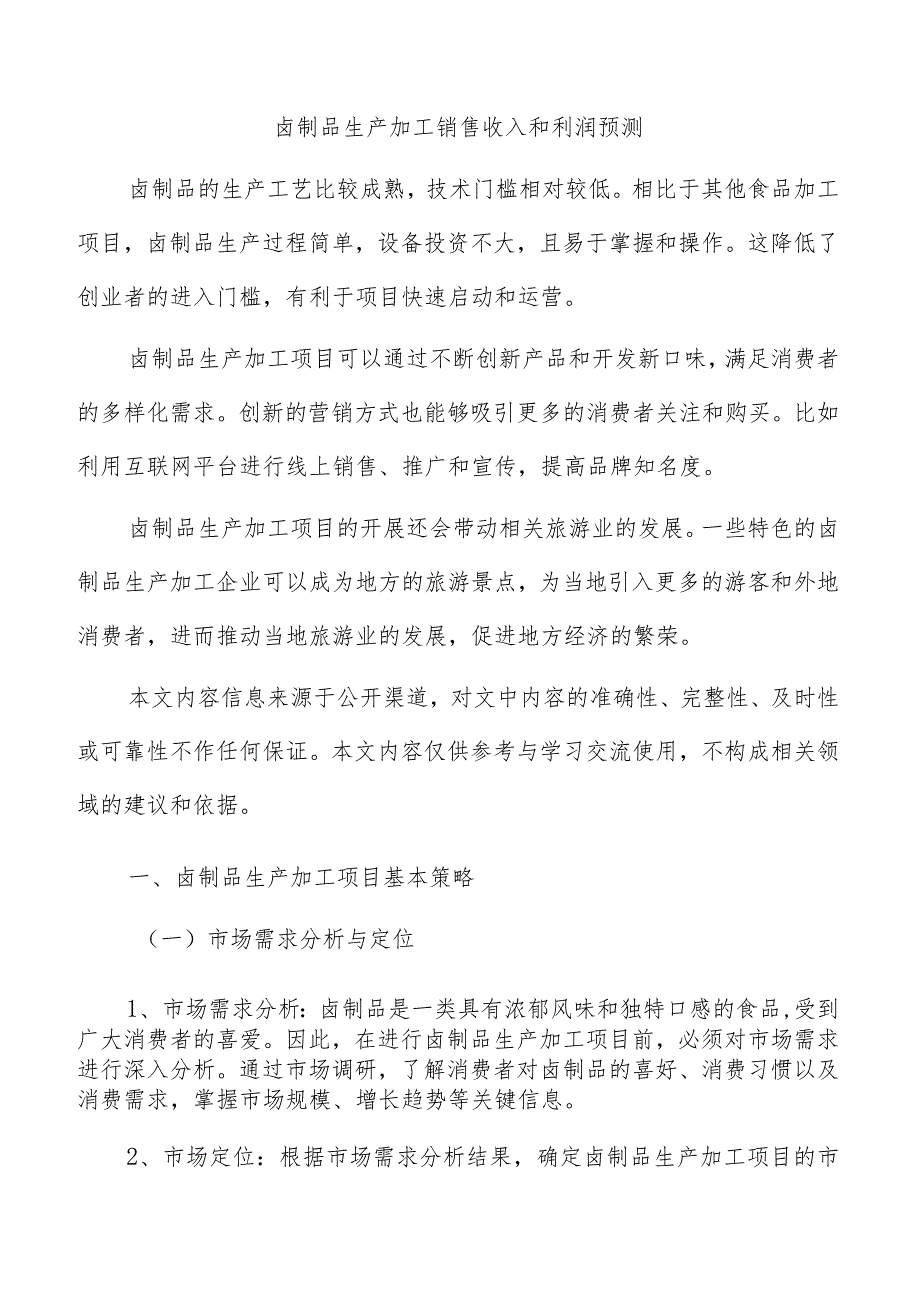 卤制品生产加工销售收入和利润预测.docx_第1页