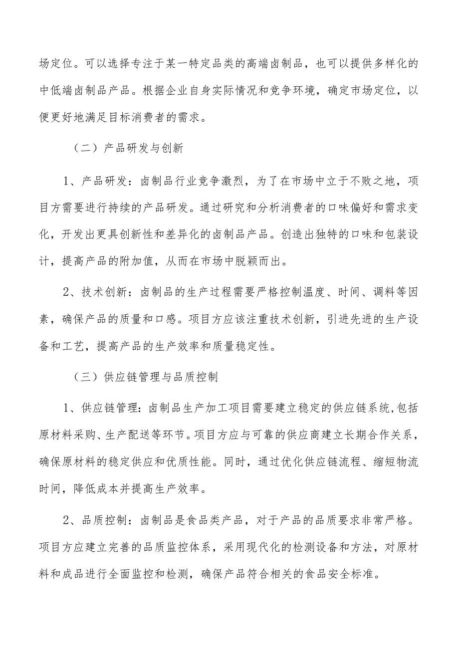 卤制品生产加工销售收入和利润预测.docx_第2页