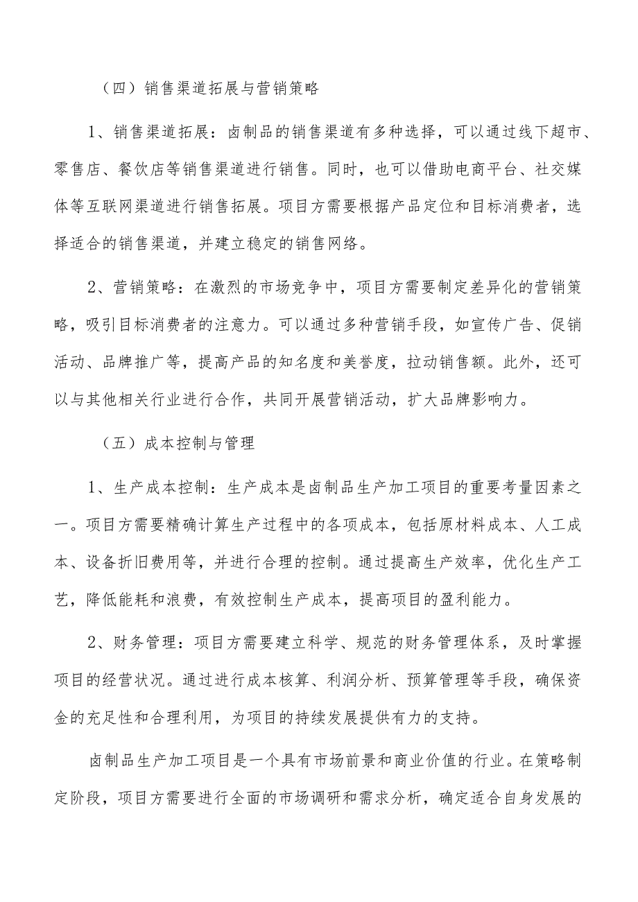 卤制品生产加工销售收入和利润预测.docx_第3页