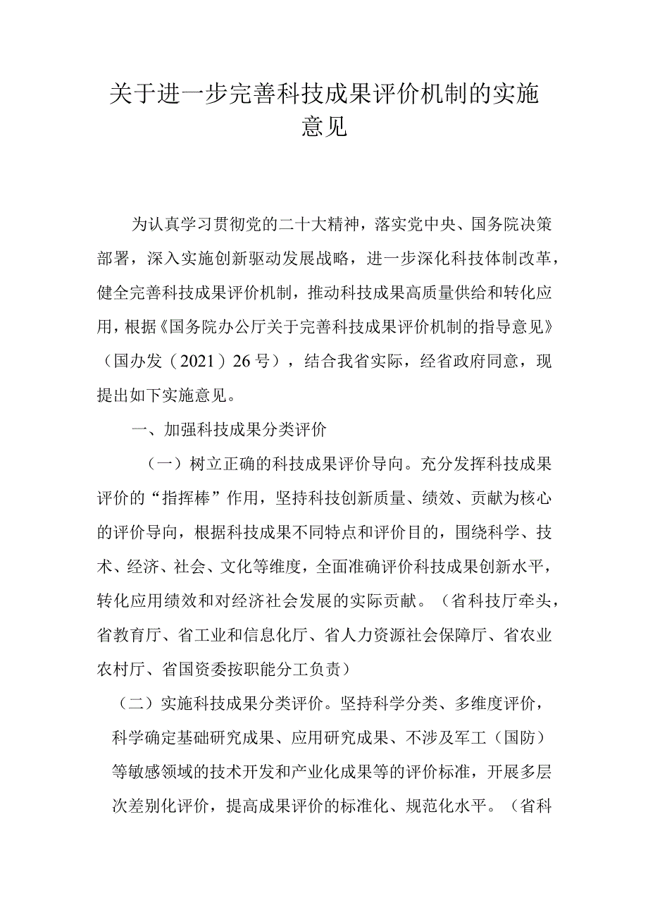 关于进一步完善科技成果评价机制的实施意见.docx_第1页