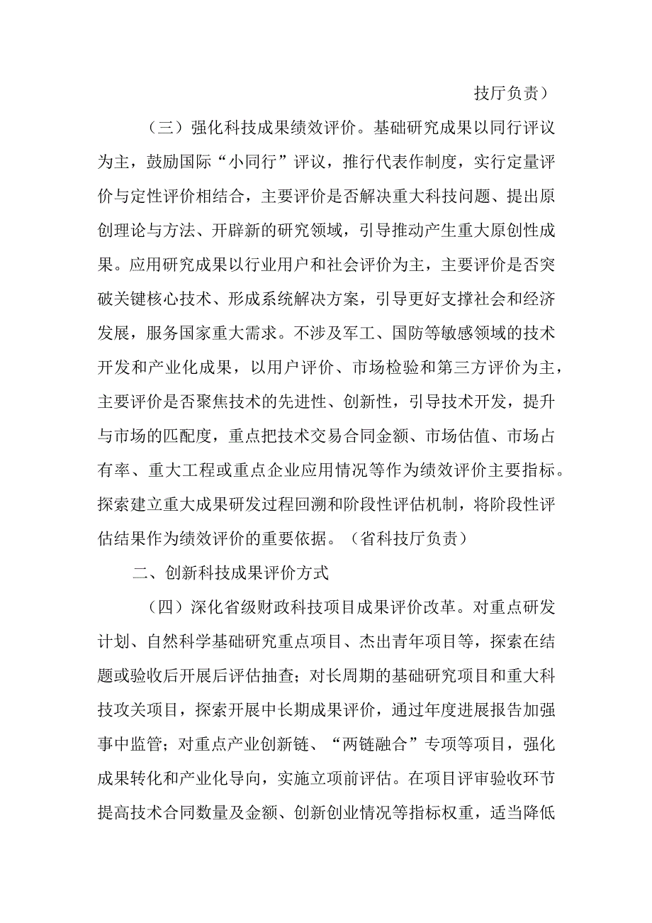 关于进一步完善科技成果评价机制的实施意见.docx_第2页