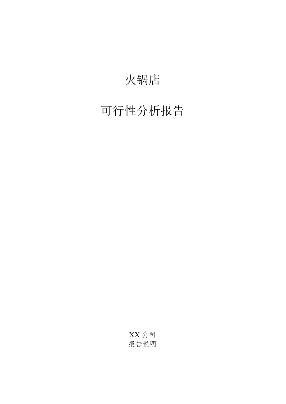 火锅店可行性分析报告.docx_第1页