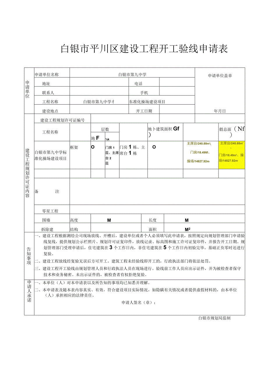 白银市平川区建设工程开工验线申请表.docx_第1页