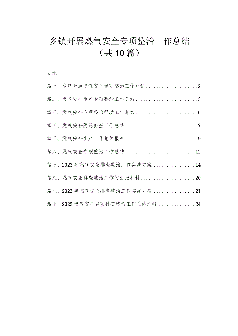 乡镇开展燃气安全专项整治工作总结（共10篇）.docx_第1页