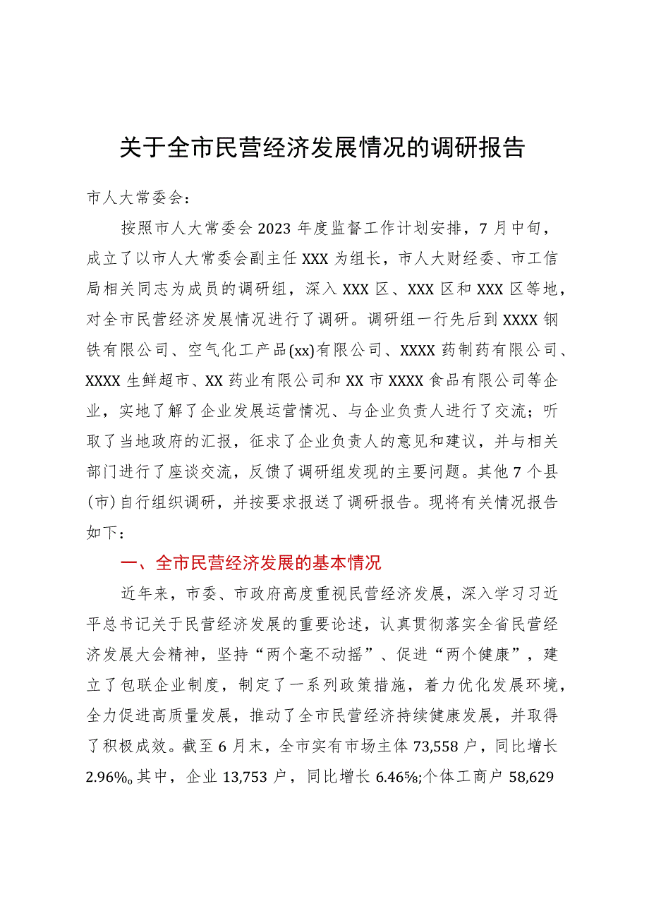 关于全市民营经济发展情况的调研报告 .docx_第1页