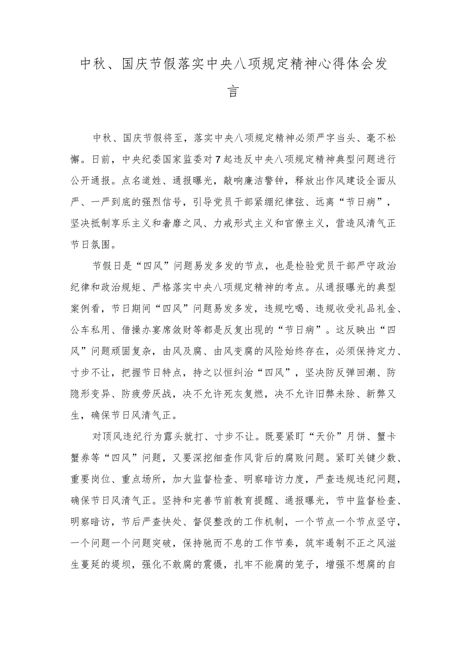 （2篇）2023年中秋、国庆节假落实中央八项规定精神心得体会发言材料.docx_第1页