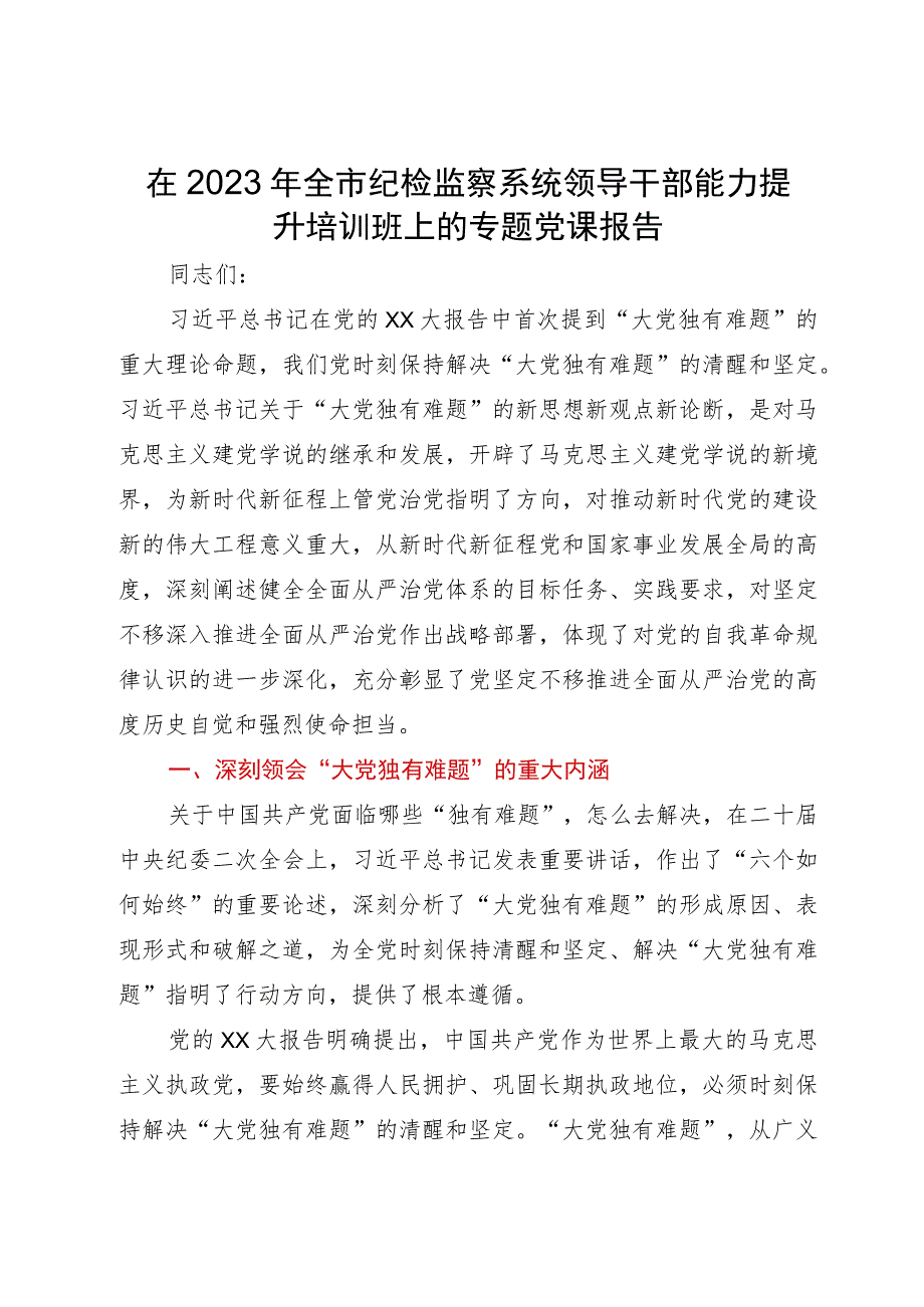 在2023年全市纪检监察系统领导干部能力提升培训班上的专题党课报告.docx_第1页