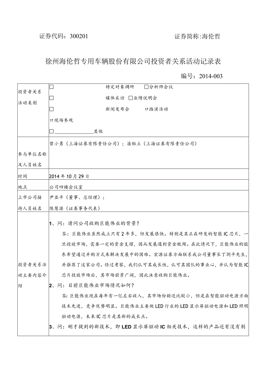 证券代码301证券简称海伦哲徐州海伦哲专用车辆股份有限公司投资者关系活动记录表.docx_第1页