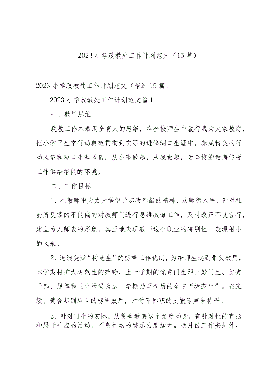 2023小学政教处工作计划范文（15篇）.docx_第1页