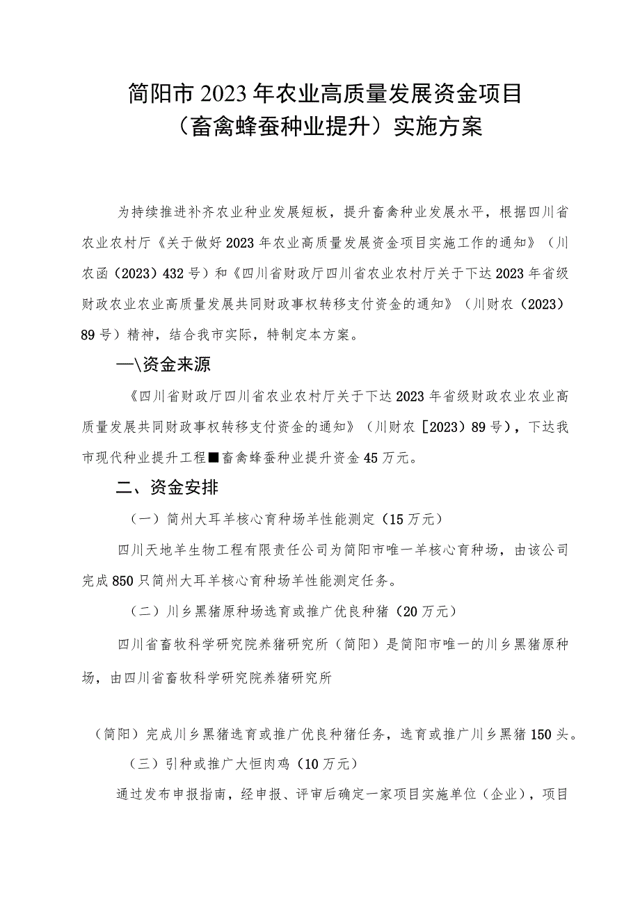 简阳市2023年农业高质量发展资金项目畜禽蜂蚕种业提升实施方案.docx_第1页