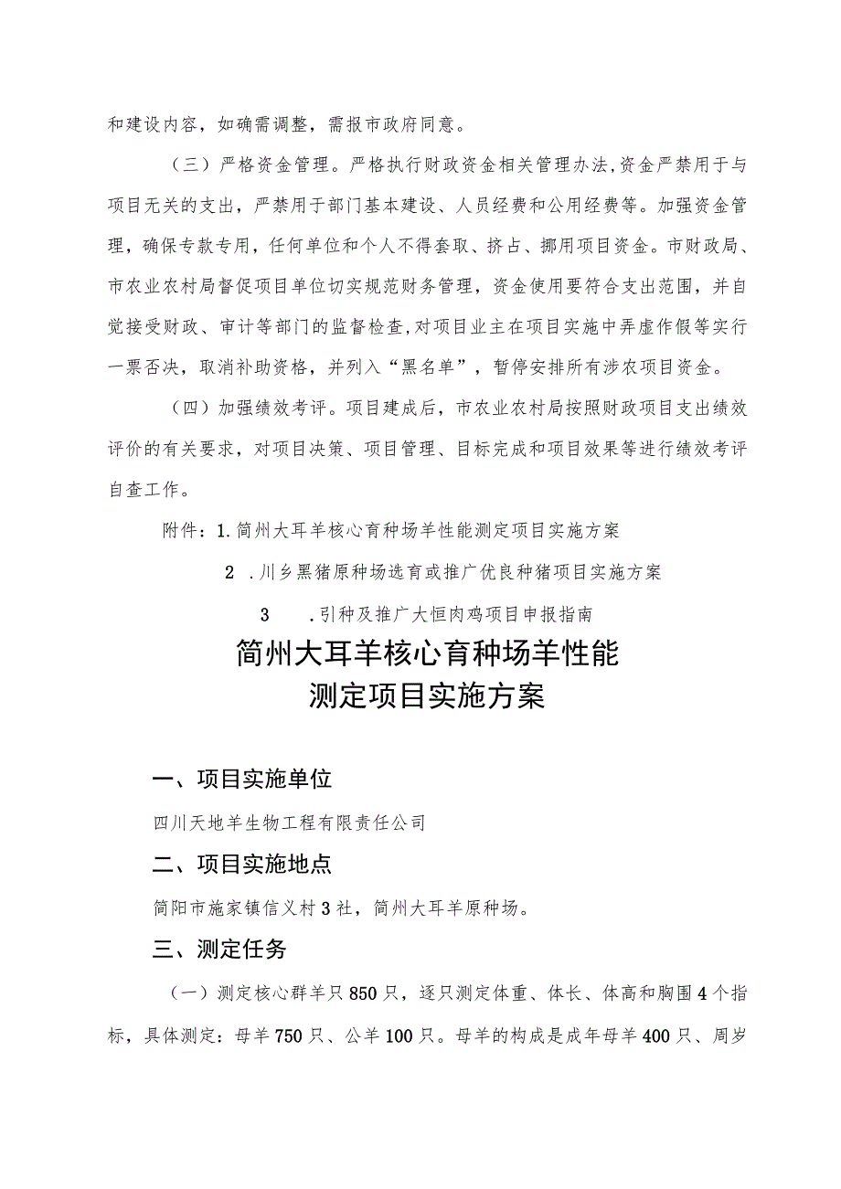 简阳市2023年农业高质量发展资金项目畜禽蜂蚕种业提升实施方案.docx_第3页