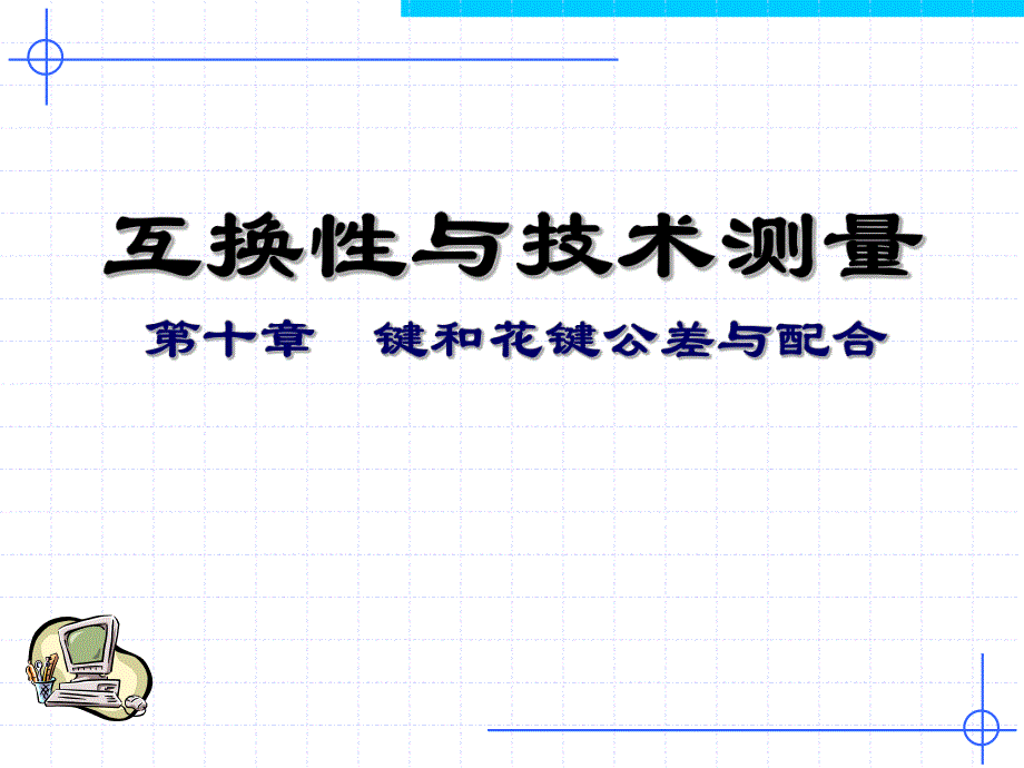 第10章键和花键的公差与配合.ppt_第1页