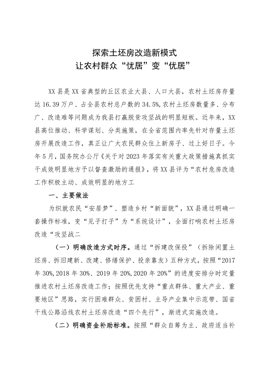 危房改造工作经验：探索土坯房改造新模式 让农村群众“忧居”变“优居”.docx_第1页