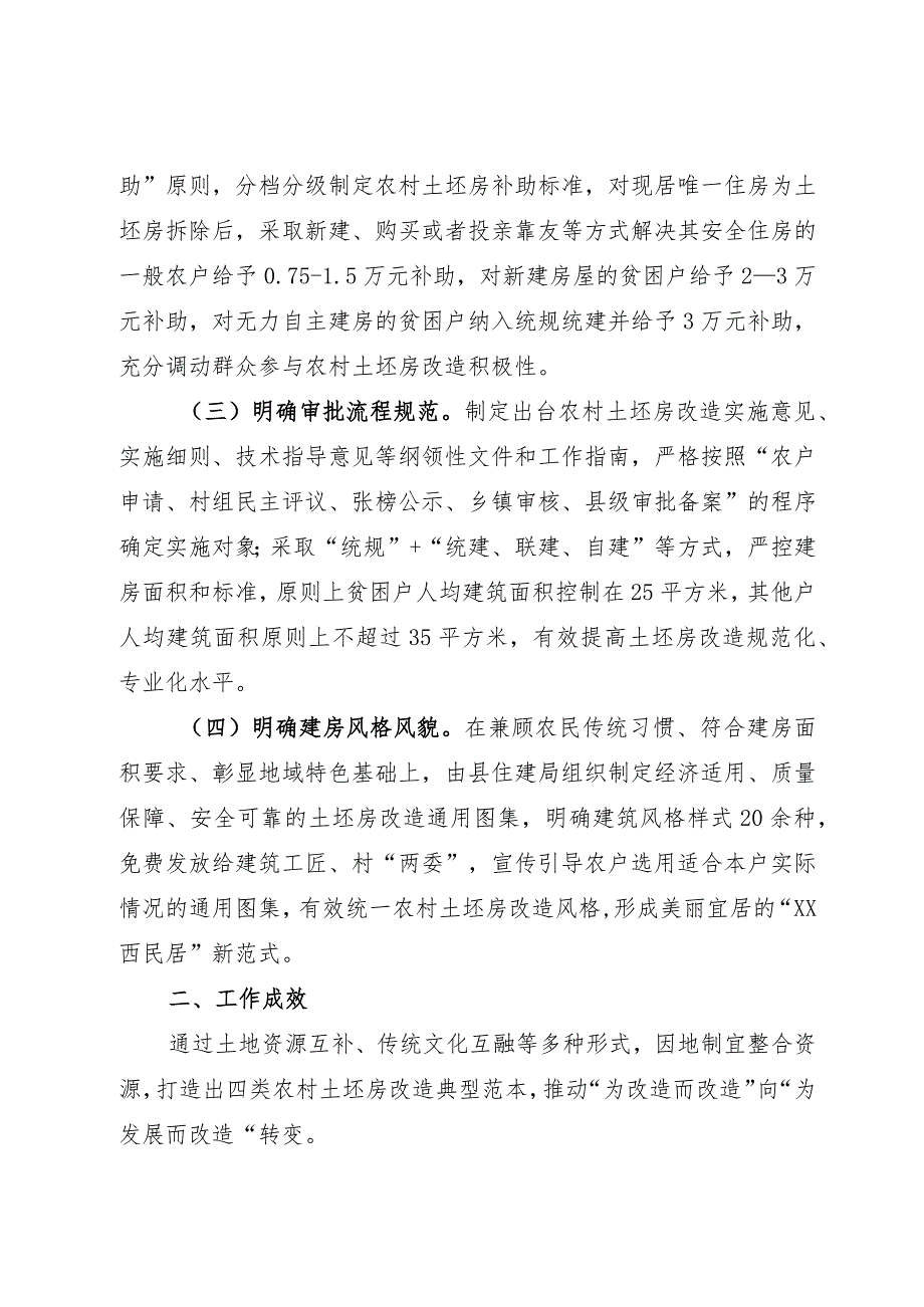 危房改造工作经验：探索土坯房改造新模式 让农村群众“忧居”变“优居”.docx_第2页