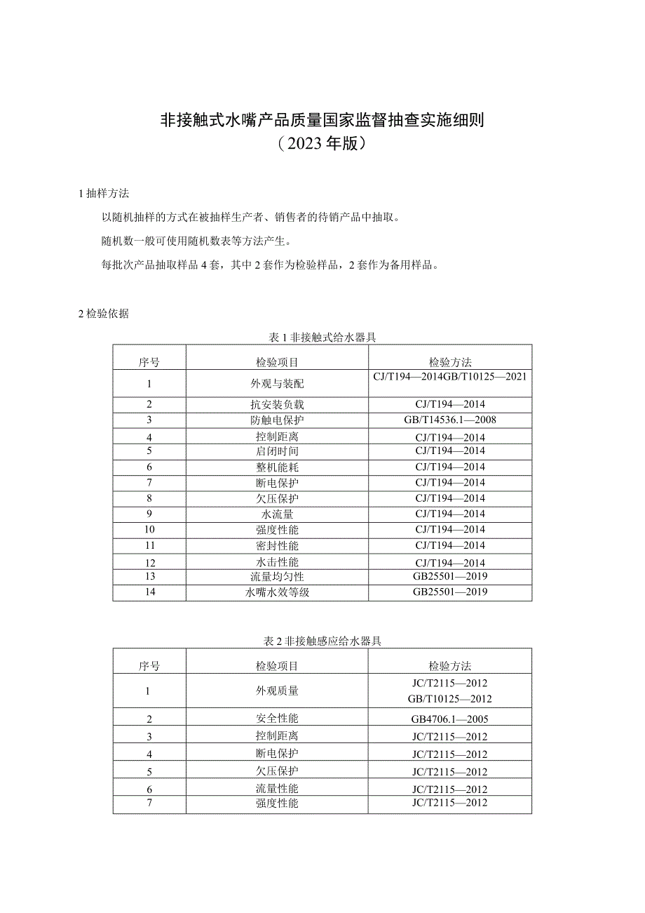 非接触式水嘴产品质量国家监督抽查实施细则2023年版.docx_第1页