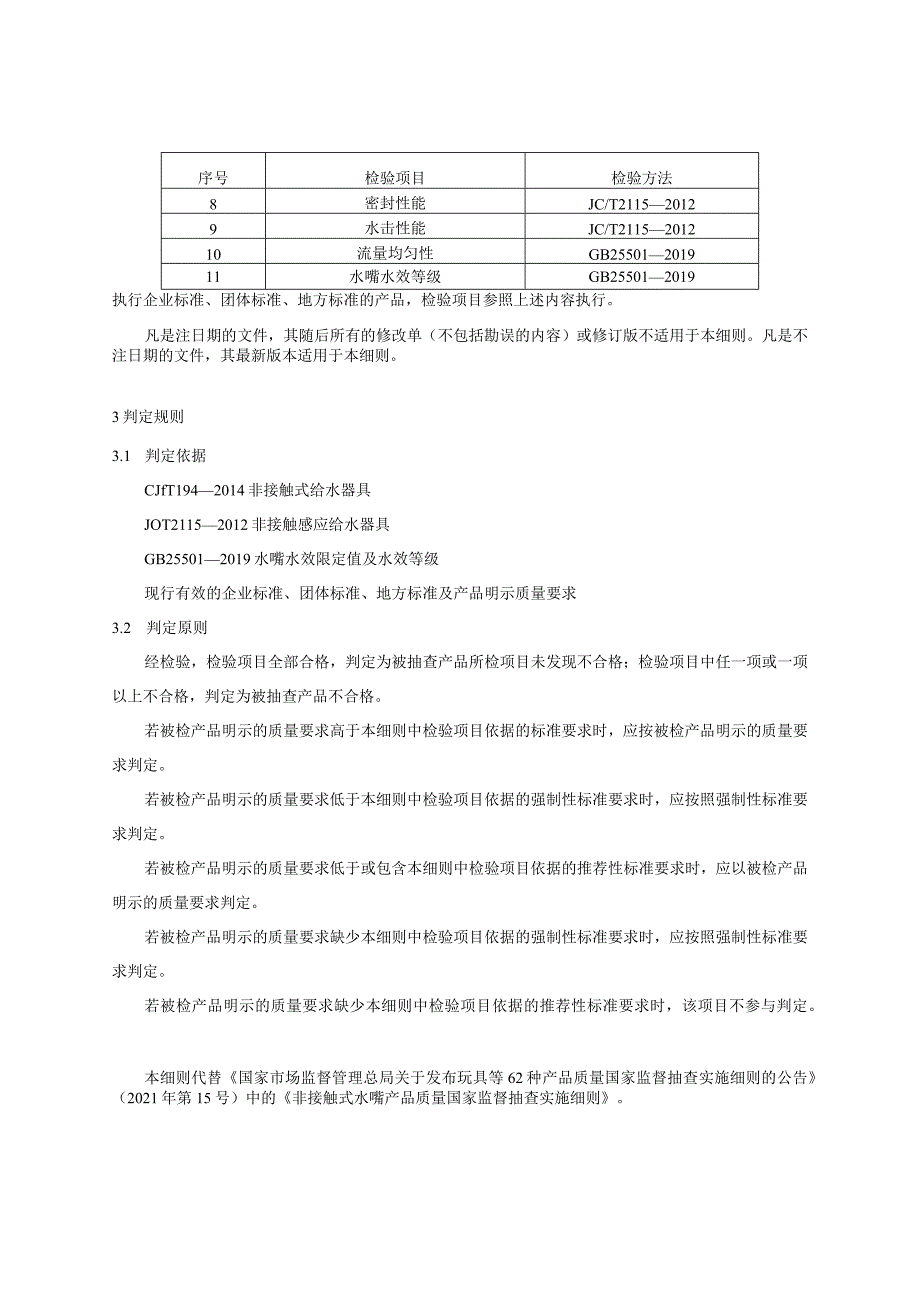 非接触式水嘴产品质量国家监督抽查实施细则2023年版.docx_第2页