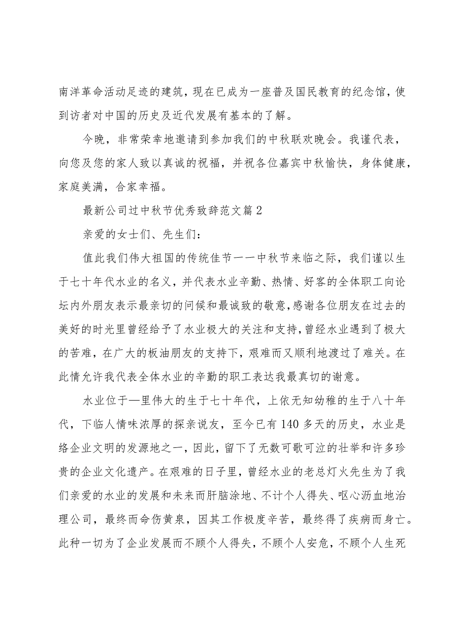 公司过中秋节优秀致辞范文（23篇）.docx_第2页