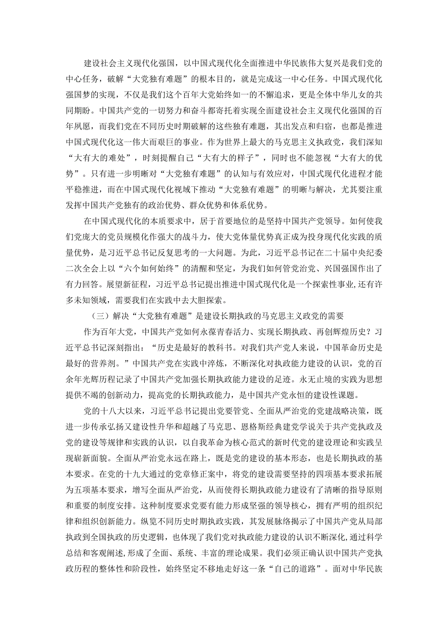 在2023年全市纪检监察系统领导干部能力提升培训班上的专题党课报告.docx_第3页