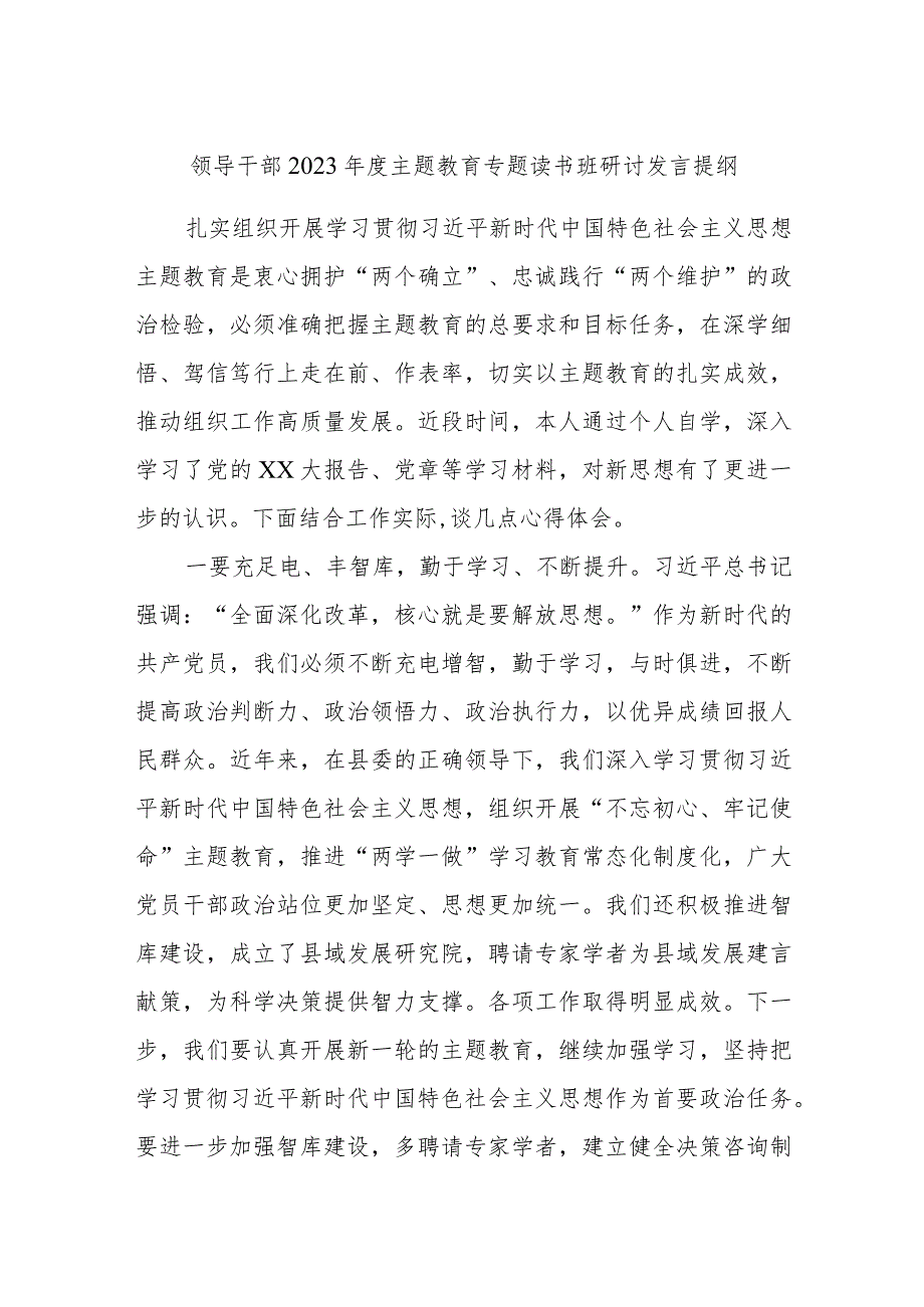 领导干部2023年度主题教育专题读书班研讨发言提纲范文材料.docx_第1页