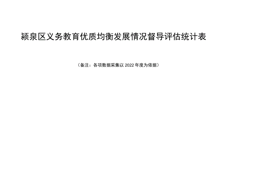 颍泉区义务教育优质均衡发展情况督导评估统计表.docx_第1页