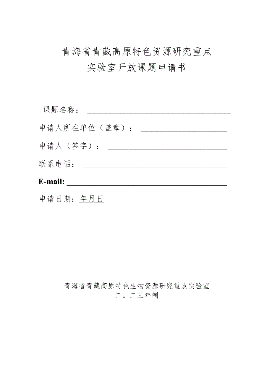 青海省青藏高原特色资源研究重点实验室开放课题申请书.docx_第1页