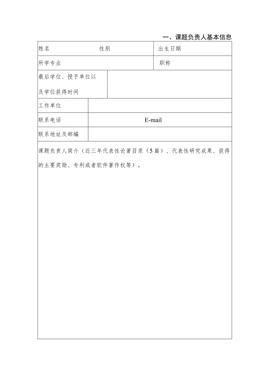 青海省青藏高原特色资源研究重点实验室开放课题申请书.docx_第2页