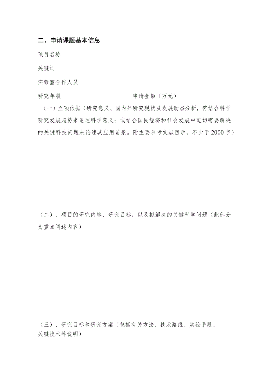 青海省青藏高原特色资源研究重点实验室开放课题申请书.docx_第3页