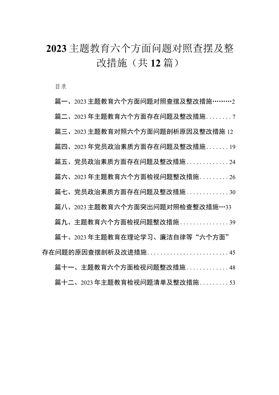 2023主题教育六个方面问题对照查摆及整改措施（共12篇）.docx_第1页