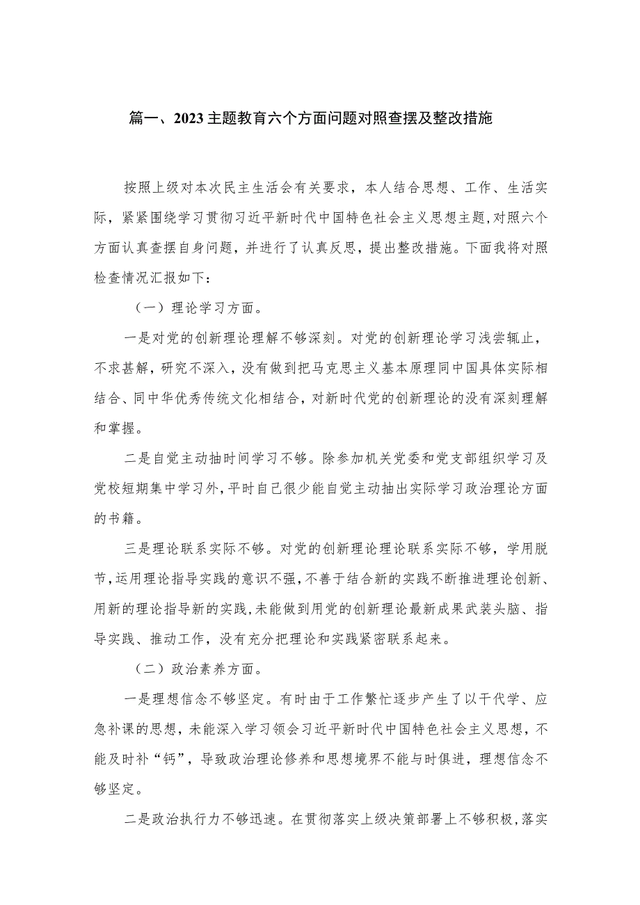 2023主题教育六个方面问题对照查摆及整改措施（共12篇）.docx_第2页