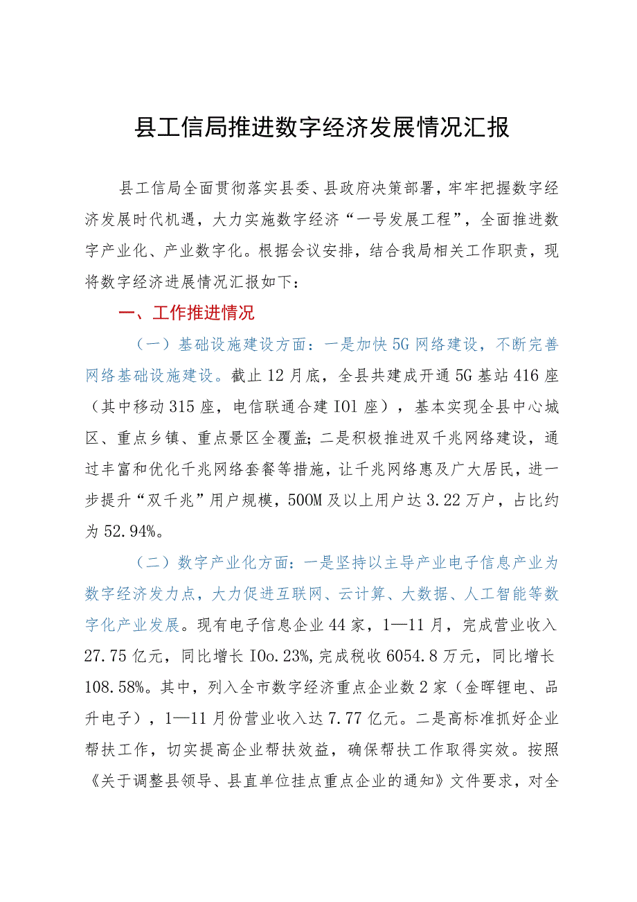 县工信局推进数字经济发展情况汇报.docx_第1页