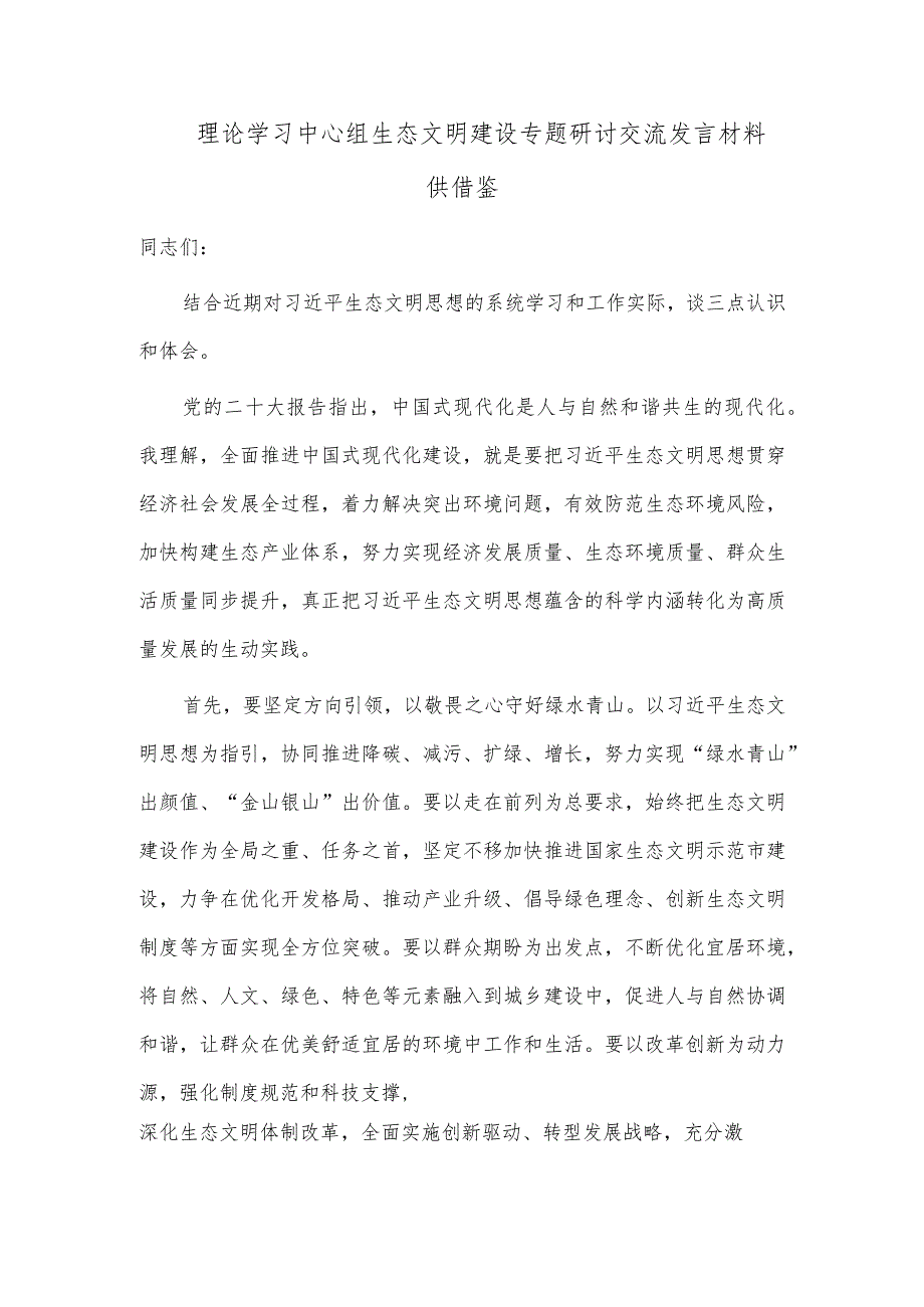 理论学习中心组生态文明建设专题研讨交流发言材料供借鉴.docx_第1页