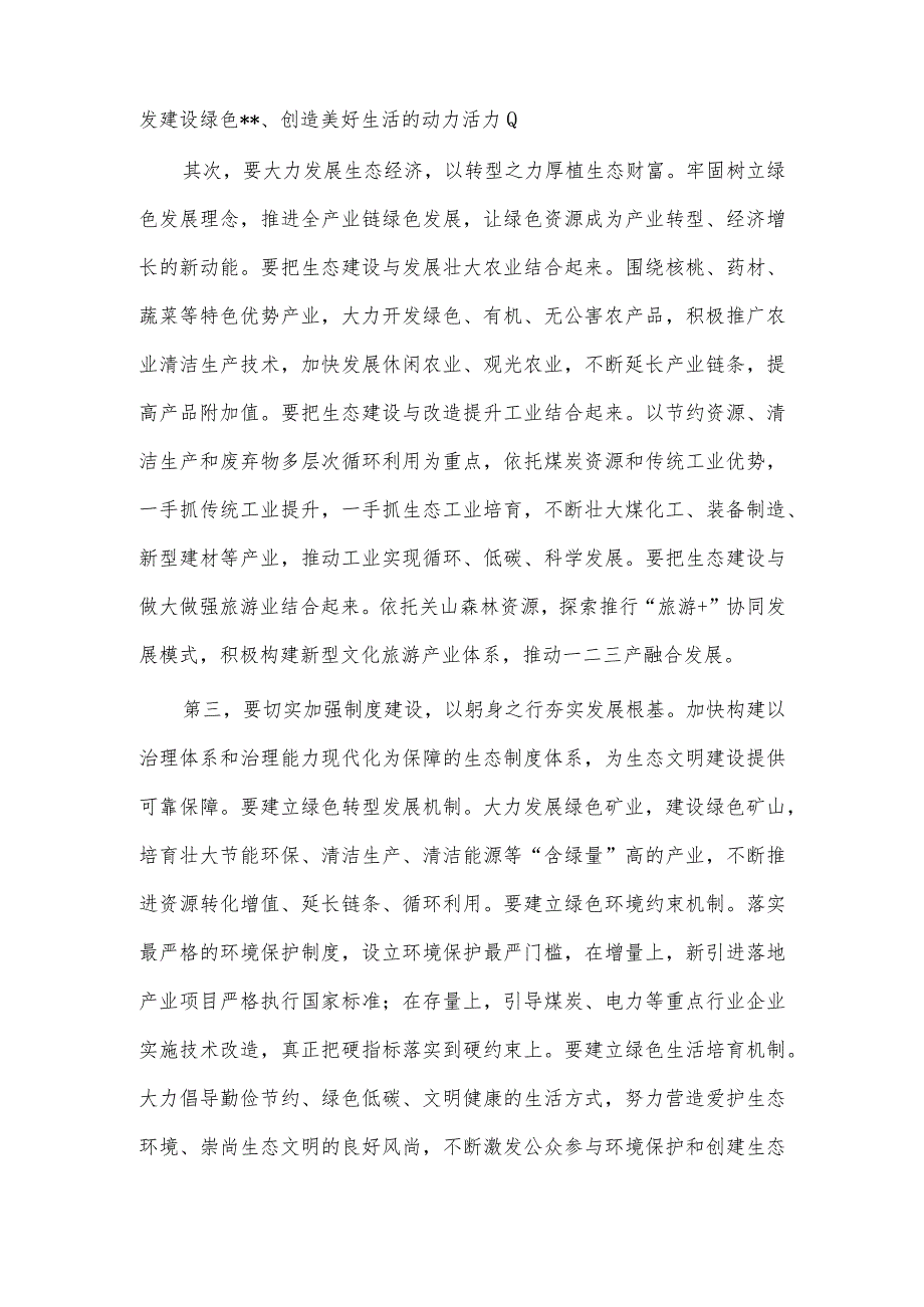 理论学习中心组生态文明建设专题研讨交流发言材料供借鉴.docx_第2页